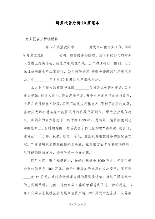 财务报告分析10篇范本
