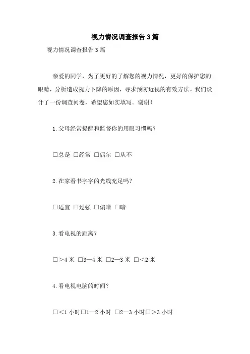 2021年视力情况调查报告3篇