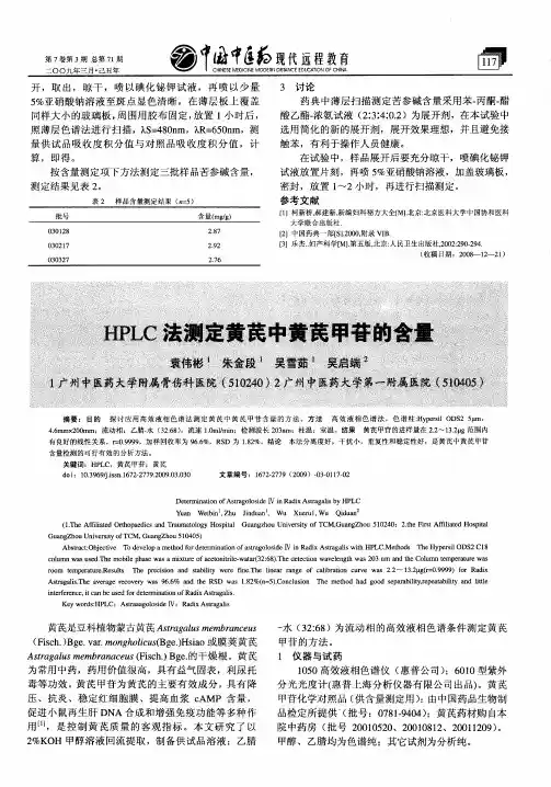HPLC法测定黄芪中黄芪甲苷的含量