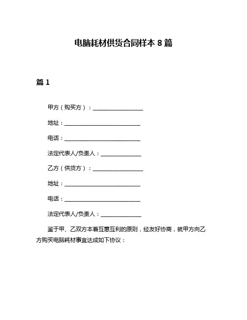 电脑耗材供货合同样本8篇