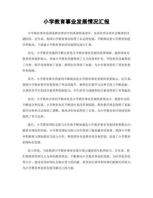 小学教育事业发展情况汇报