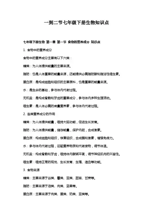 一到二节七年级下册生物知识点