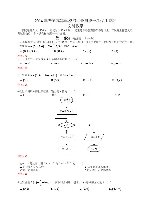 北京市2014年高考真题-文科数学(有答案)