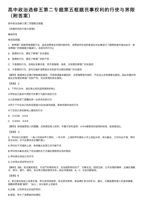 高中政治选修五第二专题第五框题民事权利的行使与界限（附答案）