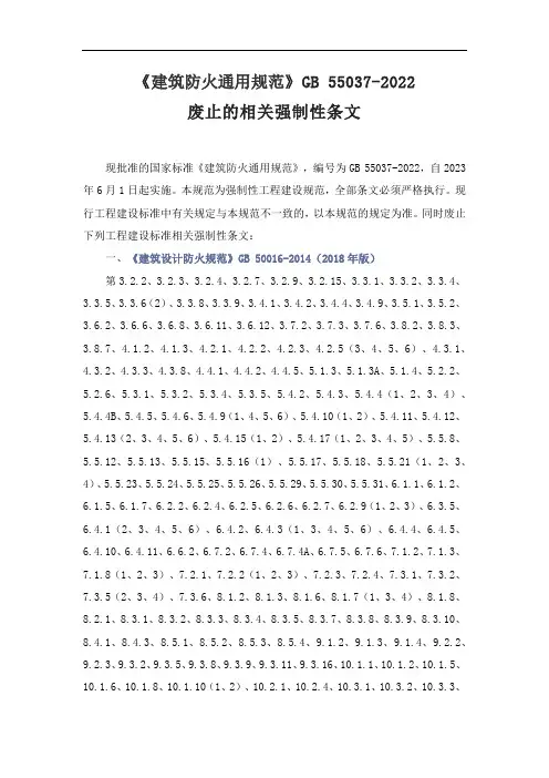 《建筑防火通用规范》GB 55037-2022废止的相关强制性条文