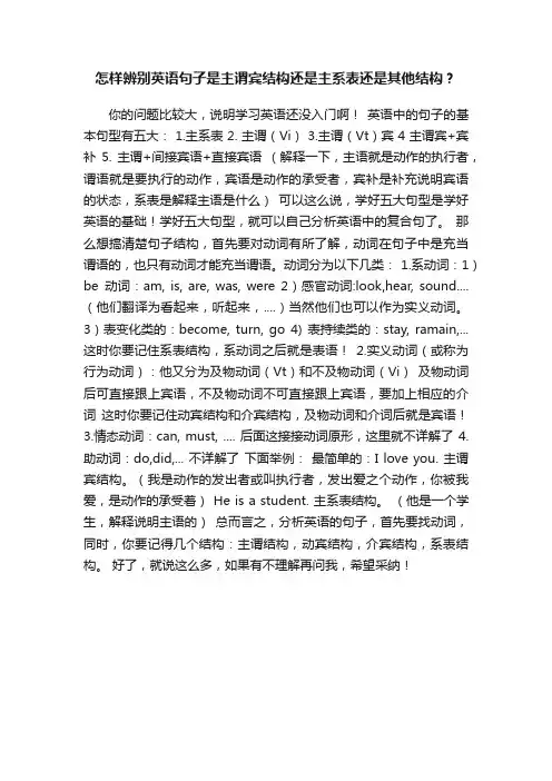怎样辨别英语句子是主谓宾结构还是主系表还是其他结构？