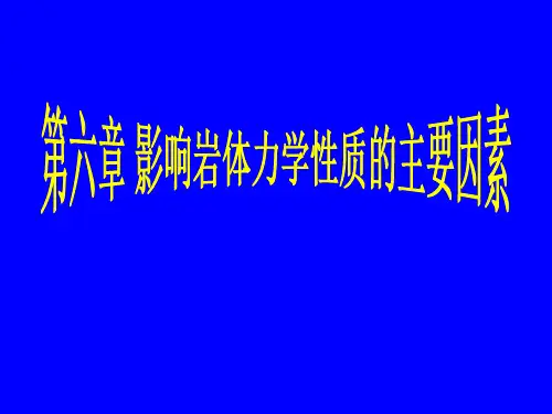 工程岩土学06影响岩体力学性质的主要因素