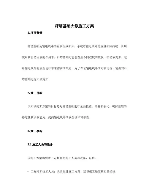 杆塔基础大修施工方案