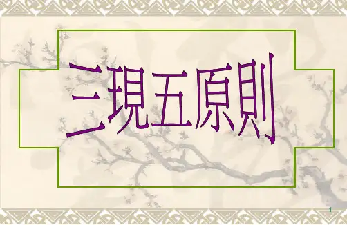 三现五原则-文档资料