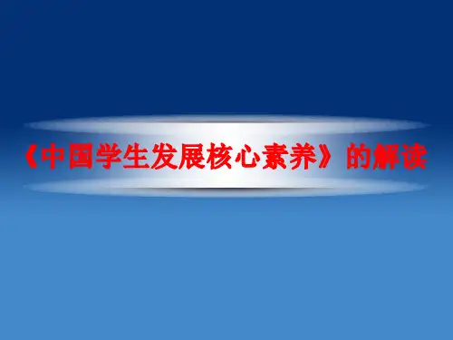 《中国学生发展核心素养》的解读