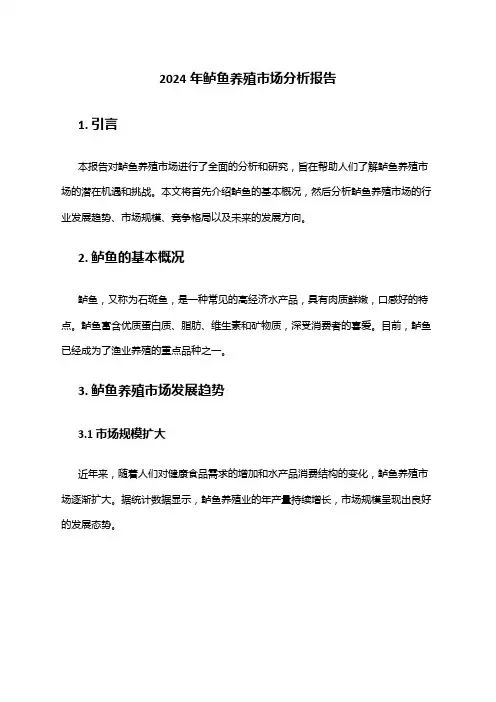 2024年鲈鱼养殖市场分析报告