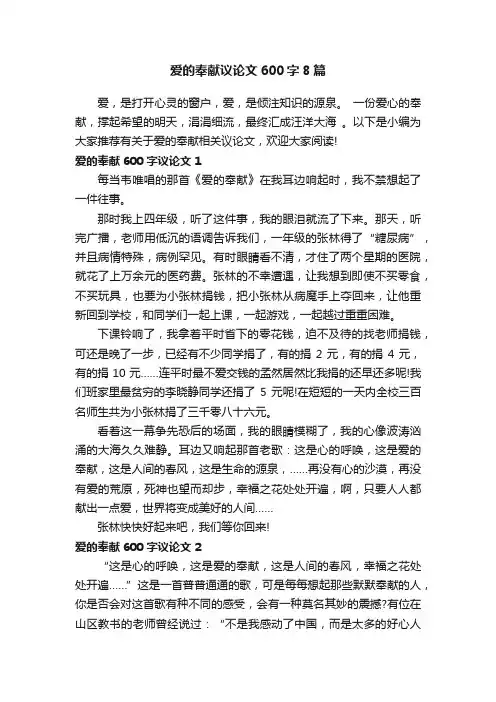 爱的奉献议论文600字8篇