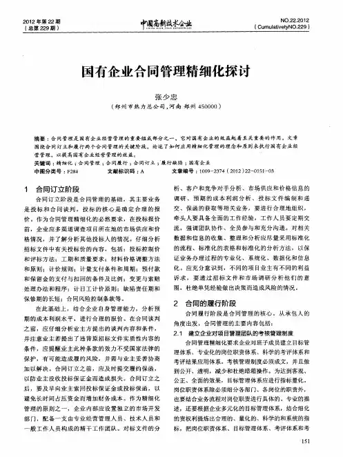 国有企业合同管理精细化探讨