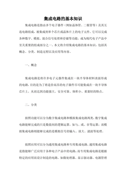 集成电路的基本知识