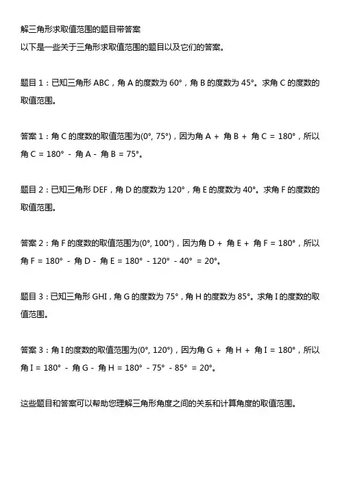 解三角形求取值范围的题目