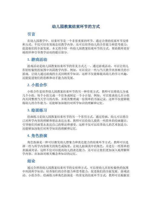 幼儿园教案结束环节的方式