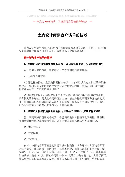 【精编范文】室内设计师跟客户谈单的技巧-优秀word范文 (5页)