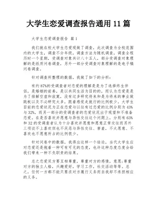大学生恋爱调查报告通用11篇