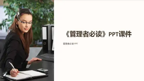 《管理者必读》课件