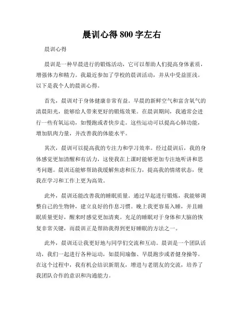 晨训心得800字左右