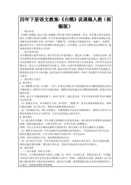 四年下册语文教案-《白鹅》说课稿人教(部编版)