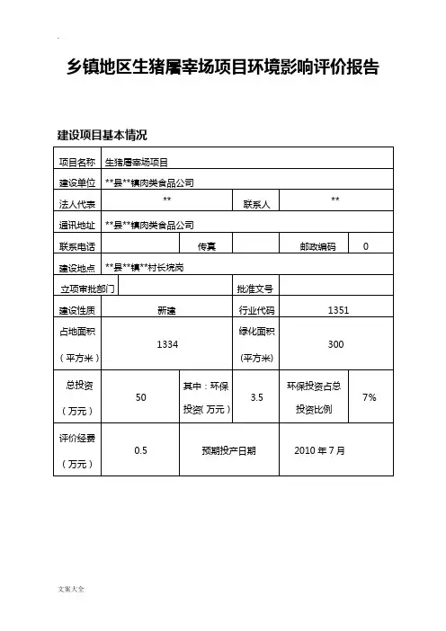 乡镇地区生猪屠宰场项目环境影响评价报告