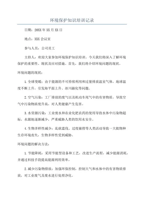 环境保护知识培训记录