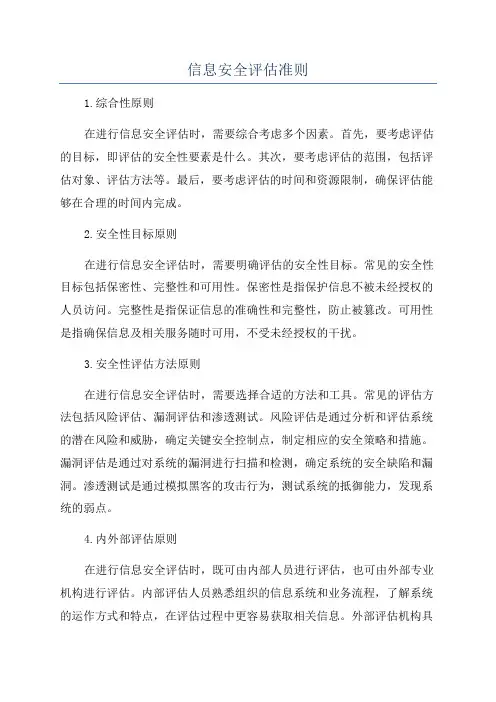 信息安全评估准则