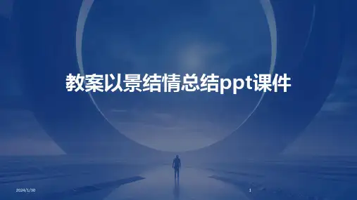 教案以景结情总结ppt课件(2024)