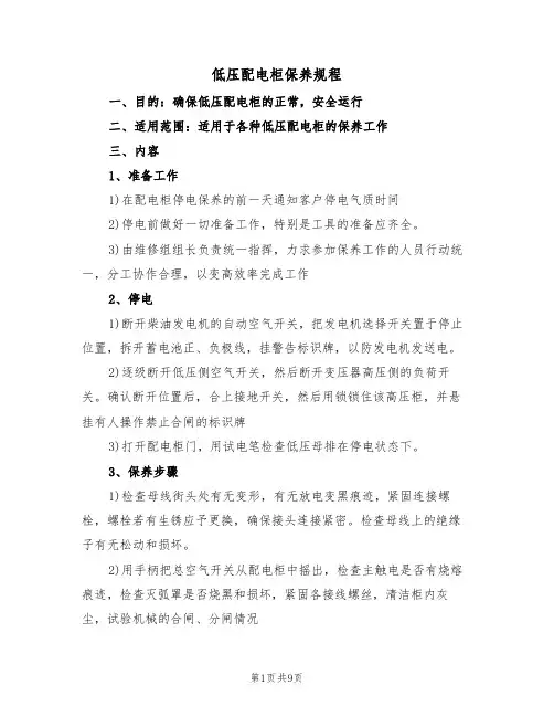 低压配电柜保养规程（5篇）