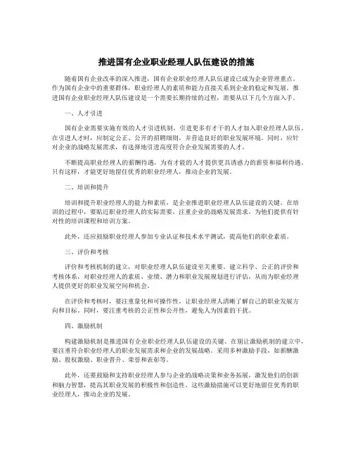 推进国有企业职业经理人队伍建设的措施