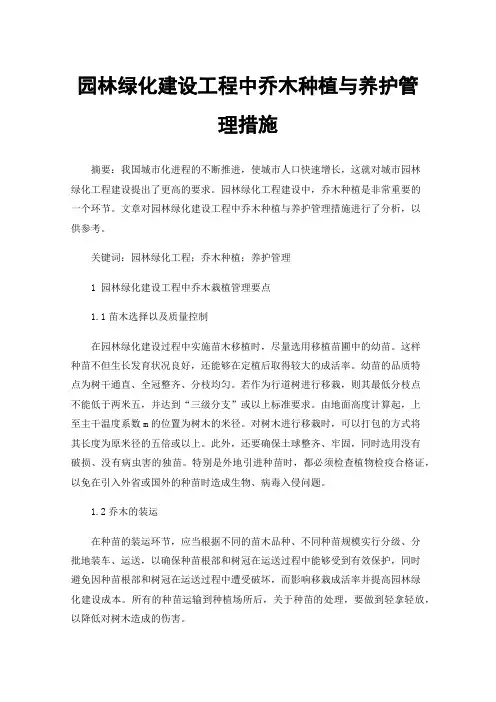 园林绿化建设工程中乔木种植与养护管理措施
