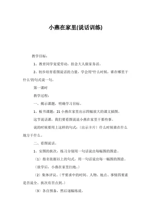 (小学一年级语文教案)小燕在家里(说话训练)