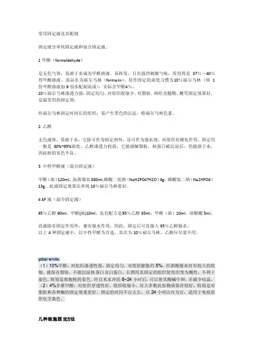 常用的组织固定液及配制
