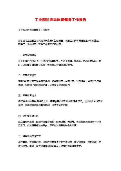 工业园区农民体育健身工作报告