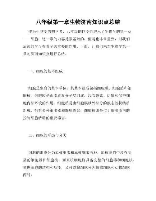 八年级第一章生物济南知识点总结