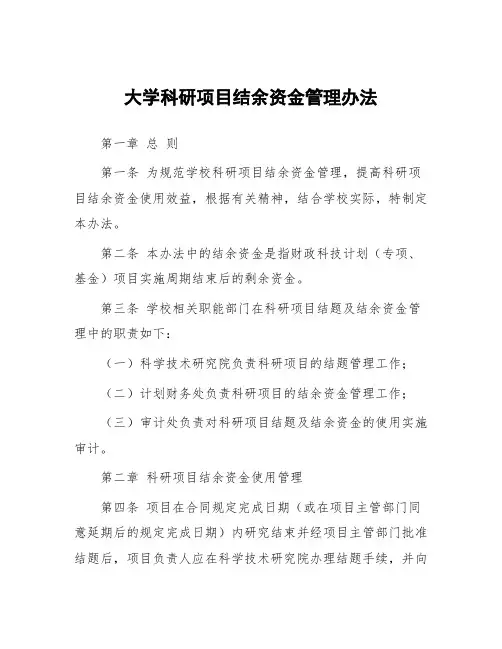 大学科研项目结余资金管理办法