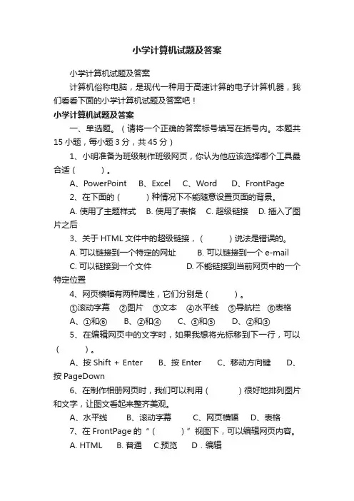 小学计算机试题及答案