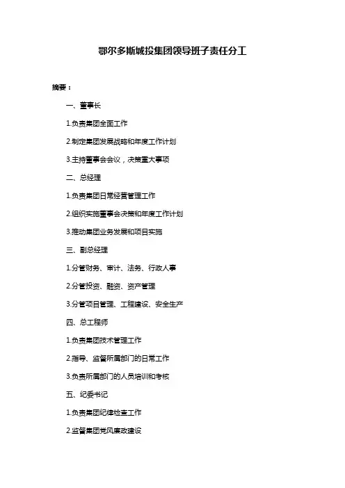 鄂尔多斯城投集团领导班子责任分工