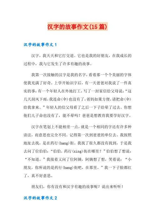 汉字的故事作文(15篇)