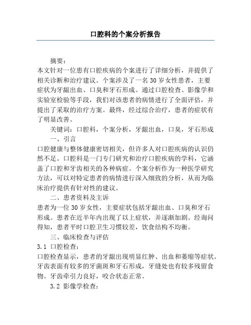 口腔科的个案分析报告
