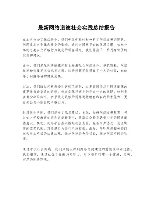 最新网络道德社会实践总结报告