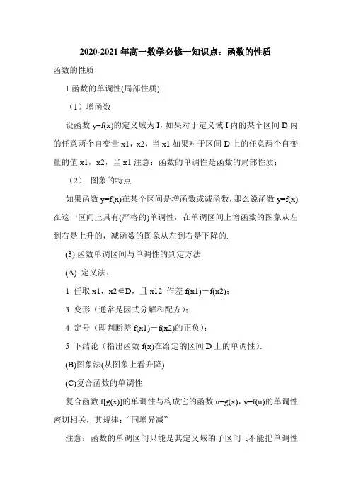 2021年新版高一数学必修一知识点：函数的性质汇总
