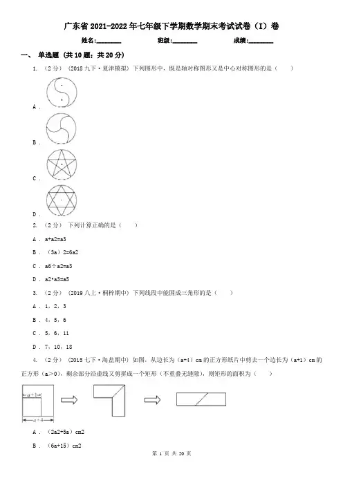 广东省2021-2022年七年级下学期数学期末考试试卷(I)卷