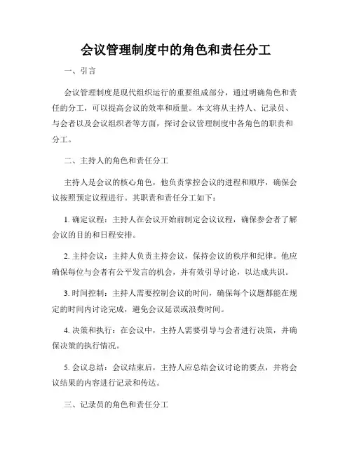 会议管理制度中的角色和责任分工