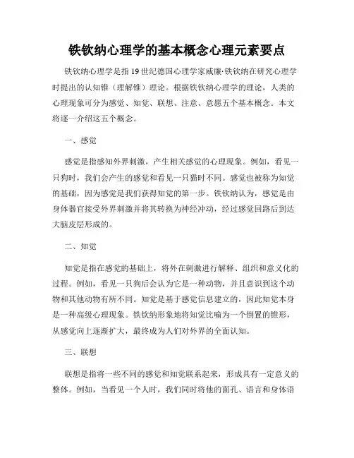 铁钦纳心理学的基本概念心理元素要点