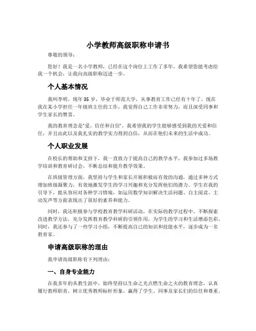 小学教师高级职称申请书