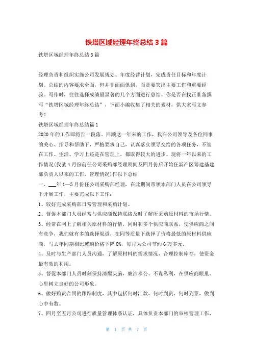 铁塔区域经理年终总结3篇范文巴巴