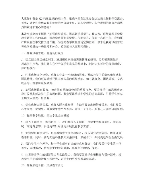 班主任科任交流会发言稿