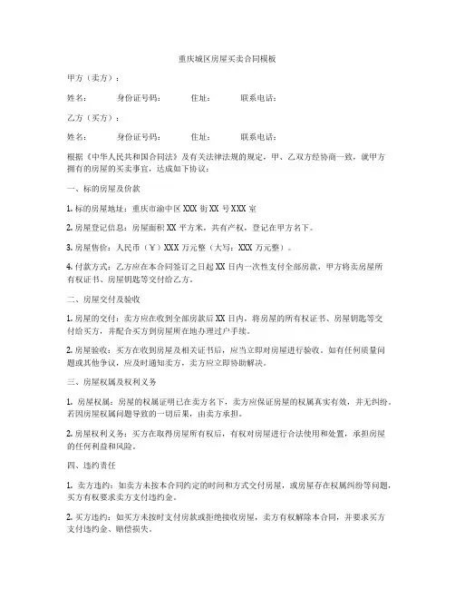 重庆城区房屋买卖合同模板